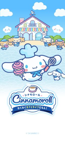 シナモロール 〜わくわくカフェライフだもん!〜