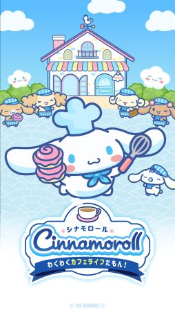 シナモロール 〜わくわくカフェライフだもん!〜