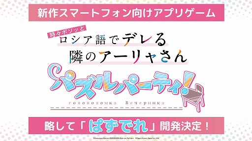 画像ギャラリー No.001のサムネイル画像 / 異文化ラブコメ「ロシデレ」がゲーム化。パズルゲーム「時々ボソッとロシア語でデレる隣のアーリャさん パズルパーティ!」制作決定
