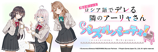 画像ギャラリー No.001のサムネイル画像 / 「時々ボソッとロシア語でデレる隣のアーリャさん パズルパーティ！」，2026年8月31日11：59をもってサービス終了