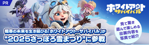 画像ギャラリー No.038のサムネイル画像 / 極寒の未来を生き延びる「ホワイトアウト・サバイバル」が“2025さっぽろ雪まつり”に参戦。見て驚き,遊んで楽しめる出展内容を写真で紹介【PR】
