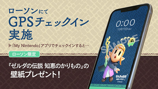 画像ギャラリー No.009のサムネイル画像 / 「ゼルダの伝説 知恵のかりもの キャンペーン」，9月24日より全国のローソンで開催。マスターソードのPROPLICAが当たるキャンペーンも