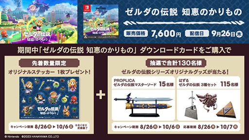 画像ギャラリー No.011のサムネイル画像 / 「ゼルダの伝説 知恵のかりもの キャンペーン」，9月24日より全国のローソンで開催。マスターソードのPROPLICAが当たるキャンペーンも