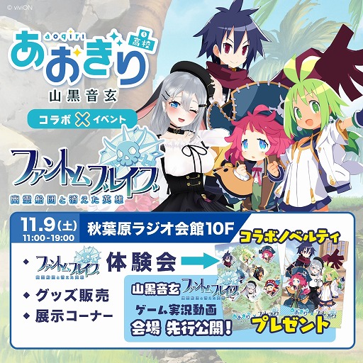 画像ギャラリー No.001のサムネイル画像 / 「ファントム・ブレイブ 幽霊船団と消えた英雄」VTuberグループ「あおぎり高校」の山黒音玄さんとのコラボ体験会を11月9日に秋葉原で開催