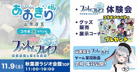 画像ギャラリー No.002のサムネイル画像 / 「ファントム・ブレイブ 幽霊船団と消えた英雄」VTuberグループ「あおぎり高校」の山黒音玄さんとのコラボ体験会を11月9日に秋葉原で開催