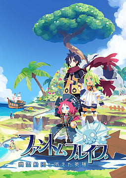 画像ギャラリー No.001のサムネイル画像 / 「ファントム・ブレイブ 幽霊船団と消えた英雄」,ラハール,プリエ,コルネット,アサギなど6人がストーリークリア後の後日談に参戦