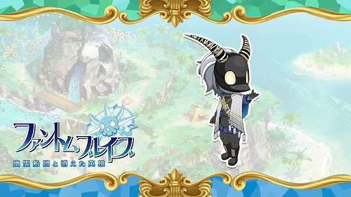画像ギャラリー No.005のサムネイル画像 / 「ファントム・ブレイブ 幽霊船団と消えた英雄」,追加シナリオ&キャラ,冒険に役立つアイテムのダウンロードコンテンツ情報を公開
