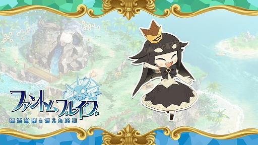 画像ギャラリー No.006のサムネイル画像 / 「ファントム・ブレイブ 幽霊船団と消えた英雄」,追加シナリオ&キャラ,冒険に役立つアイテムのダウンロードコンテンツ情報を公開