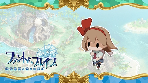 画像ギャラリー No.007のサムネイル画像 / 「ファントム・ブレイブ 幽霊船団と消えた英雄」,追加シナリオ&キャラ,冒険に役立つアイテムのダウンロードコンテンツ情報を公開