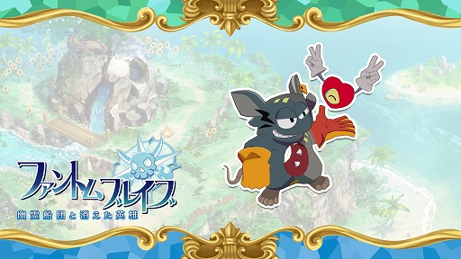 画像ギャラリー No.008のサムネイル画像 / 「ファントム・ブレイブ 幽霊船団と消えた英雄」,追加シナリオ&キャラ,冒険に役立つアイテムのダウンロードコンテンツ情報を公開