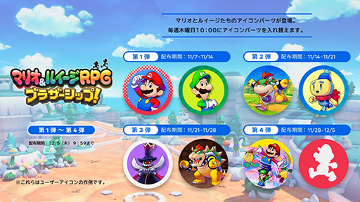 画像ギャラリー No.006のサムネイル画像 / 「マリオ&ルイージRPG ブラザーシップ!」,シリーズの9年ぶりの新作として本日発売。アイコンパーツも登場