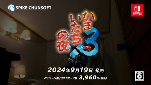 画像ギャラリー No.001のサムネイル画像 / 「かまいたちの夜×3」，PC/Switch/PS4版を9月19日に発売。シリーズ第1作，第2作のメインストーリーと，シリーズ完結編の三部作を収録