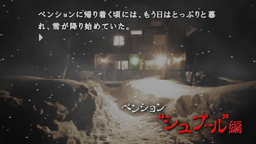 画像ギャラリー No.002のサムネイル画像 / 「かまいたちの夜×3」，PC/Switch/PS4版を9月19日に発売。シリーズ第1作，第2作のメインストーリーと，シリーズ完結編の三部作を収録