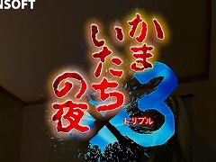 「かまいたちの夜×3」，PC/Switch/PS4版を9月19日に発売。シリーズ第1作，第2作のメインストーリーと，シリーズ完結編の三部作を収録