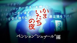 画像ギャラリー No.004のサムネイル画像 / 「かまいたちの夜×3」，Switch版の予約受付を開始。予約特典は，加藤恒太氏がアレンジした1作目のBGM全20曲を収録するサウンドトラック