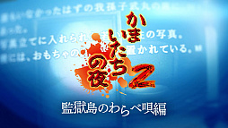 画像ギャラリー No.005のサムネイル画像 / 「かまいたちの夜×3」，Switch版の予約受付を開始。予約特典は，加藤恒太氏がアレンジした1作目のBGM全20曲を収録するサウンドトラック