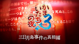 画像ギャラリー No.006のサムネイル画像 / 「かまいたちの夜×3」，Switch版の予約受付を開始。予約特典は，加藤恒太氏がアレンジした1作目のBGM全20曲を収録するサウンドトラック