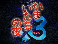 「かまいたちの夜×3」，Switch版の予約受付を開始。予約特典は，加藤恒太氏がアレンジした1作目のBGM全20曲を収録するサウンドトラック