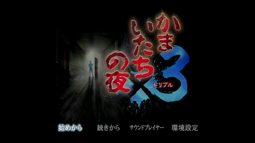 画像ギャラリー No.001のサムネイル画像 / ［プレイレポ］祝30周年！　令和に蘇った「かまいたちの夜×3」は未経験者にも勧められる欲張りセットだ
