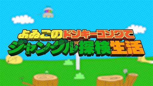画像ギャラリー No.001のサムネイル画像 / Web番組「よゐこのドンキーコングでジャングル探検生活」の前編が公開に。1月16日発売の「ドンキーコング リターンズHD」に挑戦
