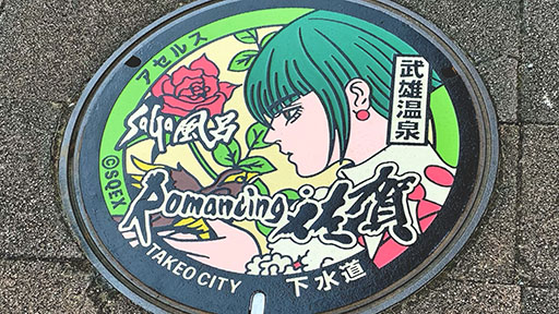 画像ギャラリー No.004のサムネイル画像 / ロマ佐賀10周年企画「ロマンシング佐賀TOKYO」，8月30日より開催決定。有田焼やマンホールの展示，グッズ販売など実施内容が明らかに