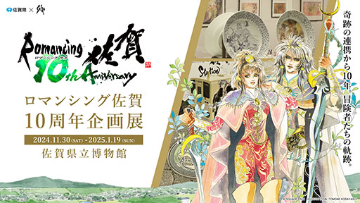 画像ギャラリー No.011のサムネイル画像 / ロマ佐賀10周年企画「ロマンシング佐賀TOKYO」，8月30日より開催決定。有田焼やマンホールの展示，グッズ販売など実施内容が明らかに