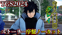 「FAIRY TAIL2」を東京ゲームショウ2024で試遊。 序盤のストーリー展開と戦闘シーンに興奮が収まらない［TGS2024］