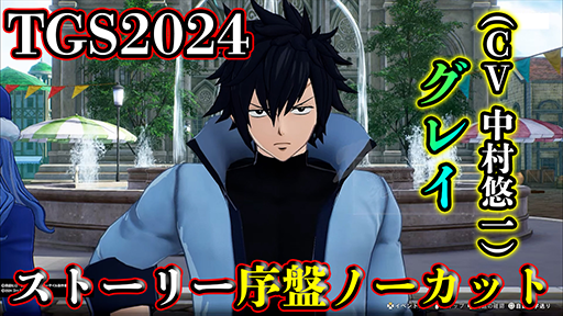 画像ギャラリー No.002のサムネイル画像 / 「FAIRY TAIL2」を東京ゲームショウ2024で試遊。 序盤のストーリー展開と戦闘シーンに興奮が収まらない［TGS2024］