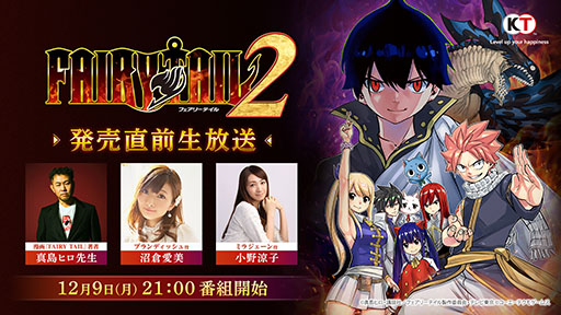 画像ギャラリー No.001のサムネイル画像 / 「FAIRY TAIL2」,発売直前生放送を12月9日21:00より実施。実機プレイや最新情報など盛りだくさんの内容を予定