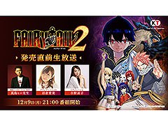 「FAIRY TAIL2」，発売直前生放送を12月9日21：00より実施。実機プレイや最新情報など盛りだくさんの内容を予定