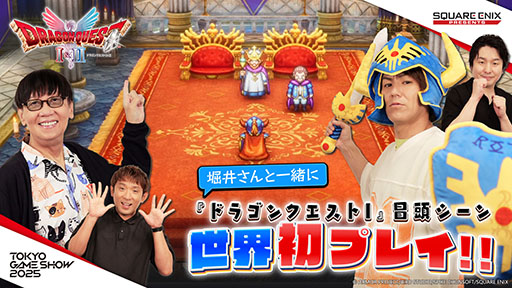 画像ギャラリー No.002のサムネイル画像 / スクエニのTGS 2025特設サイトが公開に。HD-2D版「ドラゴンクエスト I＆II」やリメイク版「ファイナルファンタジータクティクス」の試遊を実施