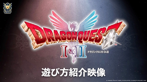 画像ギャラリー No.001のサムネイル画像 / 「ドラゴンクエストI＆II」，本作の遊び方を紹介する最新トレイラーを公開。りゅうおうとグリーティングできるTGS 2025の情報も［TGS2025］