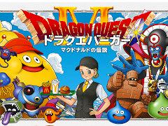 マクドナルド，3種類の「ドラクエバーガー」を2026年1月7日から期間限定販売。新CMには乃木坂46の一ノ瀬美空さんが出演