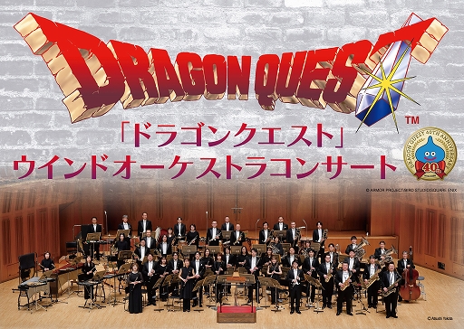 画像ギャラリー No.001のサムネイル画像 / 「『ドラゴンクエスト』ウインドオーケストラコンサート」の年末年始公演が開催決定。2日間・全4公演で「ドラゴンクエストI〜IX」の楽曲を演奏