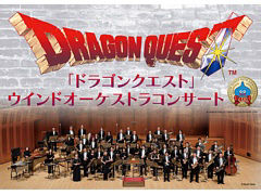 「『ドラゴンクエスト』ウインドオーケストラコンサート」の年末年始公演が開催決定。2日間・全4公演で「ドラゴンクエストI〜IX」の楽曲を演奏