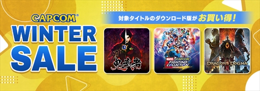 画像ギャラリー No.002のサムネイル画像 / 「CAPCOM WINTER SALE」開催中！　「The Game Awards」関連タイトルを中心に20％〜75％オフのお得な価格で購入できる