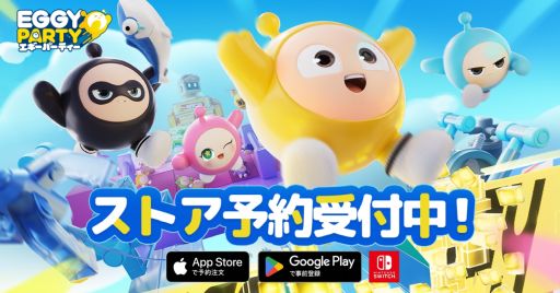 画像ギャラリー No.001のサムネイル画像 / スマホ版「EGGY PARTY」,事前登録受付をApp StoreとGoogle Playで開始。世界中のプレイヤーと競い合うパーティーゲーム