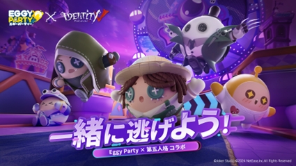 画像ギャラリー No.001のサムネイル画像 / 「EGGY PARTY」×「Identity V」本日開始。傭兵や庭師,リッパーなどのコラボスキンがガチャに登場
