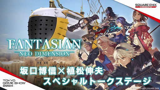 画像ギャラリー No.002のサムネイル画像 / 坂口博信氏と植松伸夫氏が手がけるRPG「FANTASIAN Neo Dimension」,TGS 2024で国内初の試遊やトークショーを実施予定