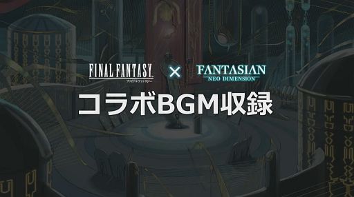 画像ギャラリー No.012のサムネイル画像 / FFシリーズとのBGMコラボも発表された「FANTASIAN Neo Dimension」スペシャルトークステージをレポート［TGS2024］