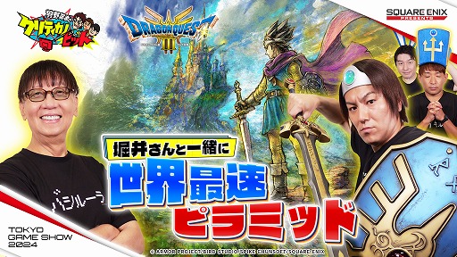 画像ギャラリー No.002のサムネイル画像 / HD-2D版「ドラゴンクエストIII」など,今冬発売予定の期待作が試遊展示。スクエニ,TGS 2024特設サイトをオープン