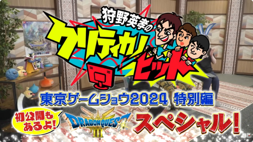 画像ギャラリー No.001のサムネイル画像 / HD-2D版「ドラゴンクエストIII」のピラミッドを狩野英孝さんが世界最速プレイ。「狩野英孝のクリティカノヒット 東京ゲームショウ2024特別編」をレポート［TGS2024］