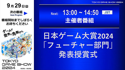 画像ギャラリー No.001のサムネイル画像 / TGS 2024出展作品から発売が期待されている10作品が発表に。日本ゲーム大賞2024の「フューチャー部門」発表授賞式レポート［TGS2024］