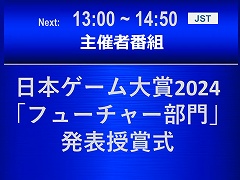 TGS 2024出展作品から発売が期待されている10作品が発表に。日本ゲーム大賞2024の「フューチャー部門」発表授賞式レポート［TGS2024］