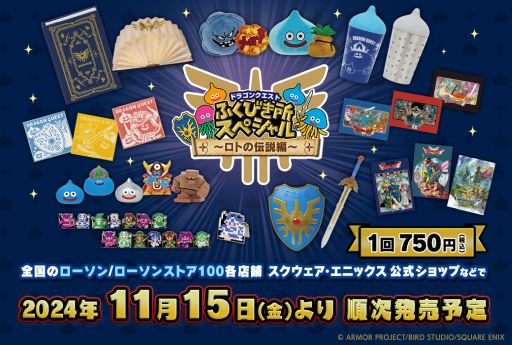 画像ギャラリー No.001のサムネイル画像 / ドラクエのさまざまなグッズが当たるくじ「ドラゴンクエスト ふくびき所スペシャル 〜ロトの伝説編〜」，11月15日から順次発売
