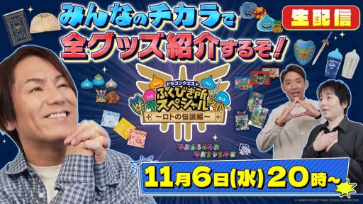 画像ギャラリー No.002のサムネイル画像 / ドラクエのさまざまなグッズが当たるくじ「ドラゴンクエスト ふくびき所スペシャル 〜ロトの伝説編〜」,11月15日から順次発売