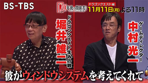 画像ギャラリー No.001のサムネイル画像 / 堀井雄二氏,中村光一氏が登場する「ドラゴンクエスト」特集番組,BS-TBS「X年後の関係者たち」11月11日23:00より放送