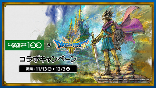 画像ギャラリー No.001のサムネイル画像 / 「ドラゴンクエストIII　そして伝説へ…」HD-2D版，ローソンストア100とコラボ。オリジナルフードやくじを販売