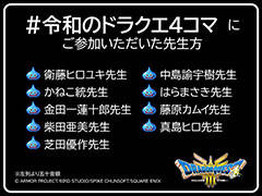 あの「ドラクエ4コマ」が令和に蘇る！？ HD-2D版「DQIII」の発売を記念し，柴田亜美氏，衛藤ヒロユキ氏らの4コママンガを日替わりで公開