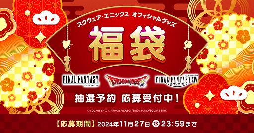 画像ギャラリー No.007のサムネイル画像 / スクエニ福袋,抽選予約受付を開始。「FF」「DQ」「FFXIV」それぞれの福袋が用意され,応募期間は11月27日23:59まで